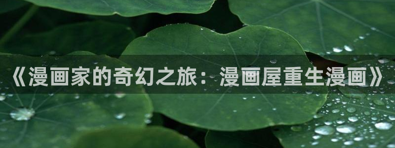 漫画屋漫画资源大全